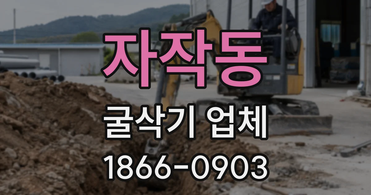 자작동 굴삭기 업체