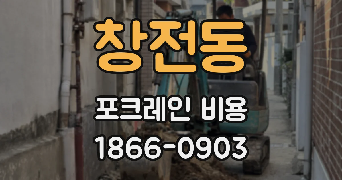 창전동 포크레인 비용