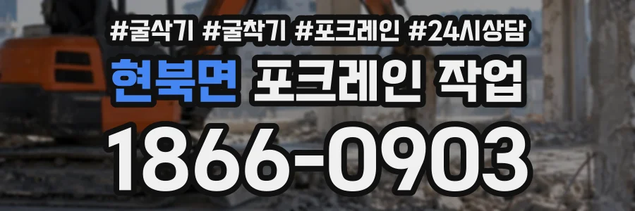 현북면 포크레인작업 상담 전화 1866-0903