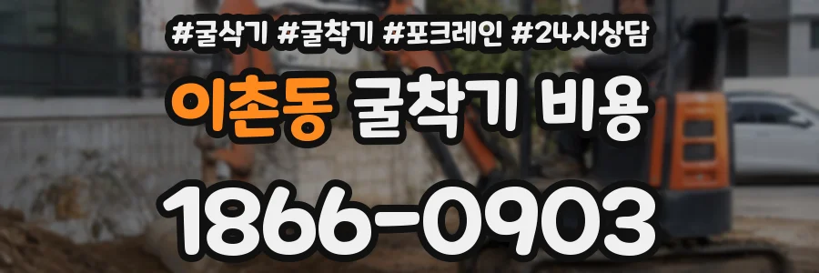 이촌동 굴착기 비용