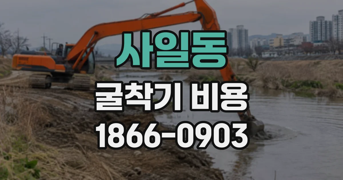 사일동 굴착기비용