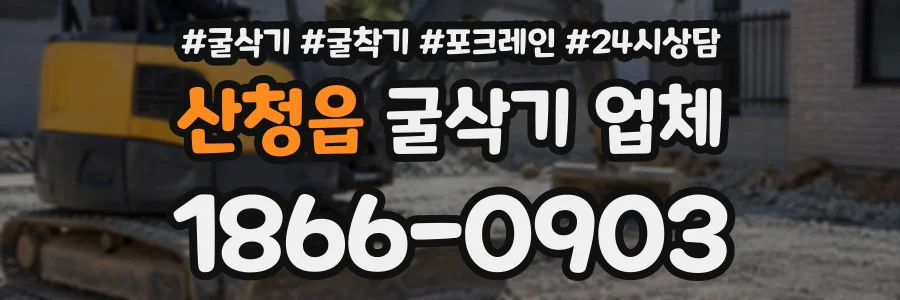 산청읍 굴삭기업체 상담 전화 1866-0903