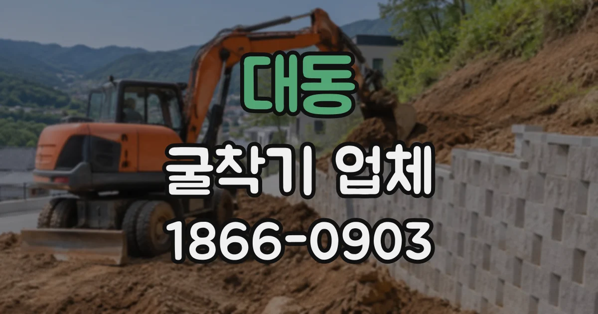 대동 굴착기업체