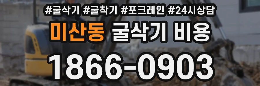 미산동 굴삭기 비용