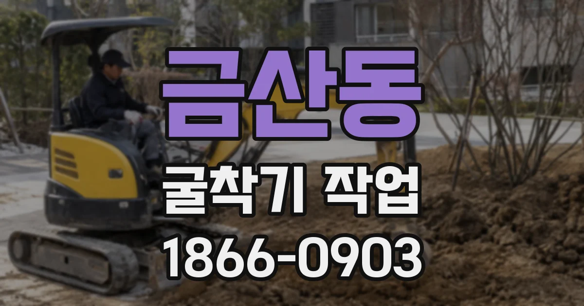 금산동 굴착기 작업
