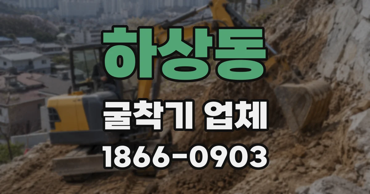 하상동 굴착기 업체