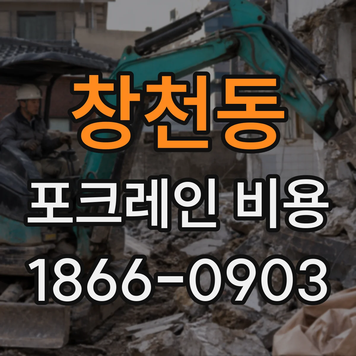 창천동 포크레인 비용