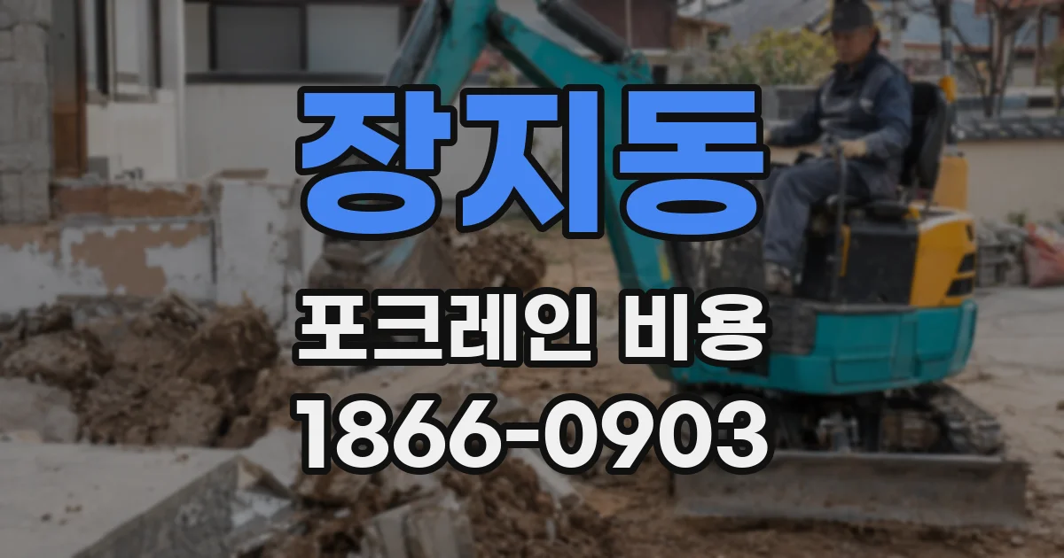 장지동 포크레인 비용