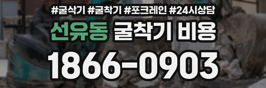 선유동 굴착기 비용