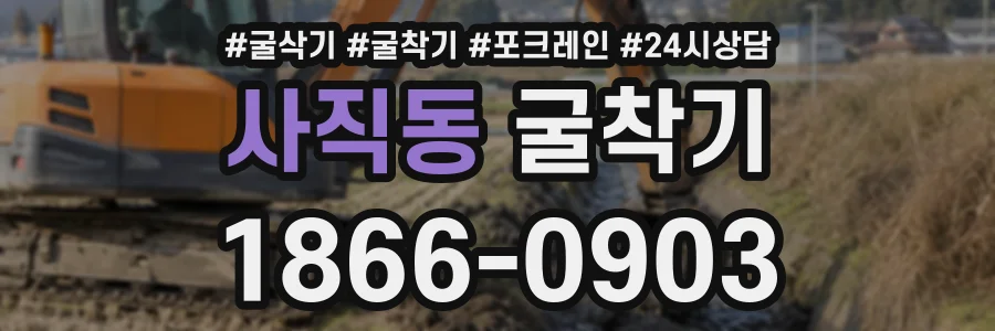 사직동 굴착기 상담 전화 1866-0903