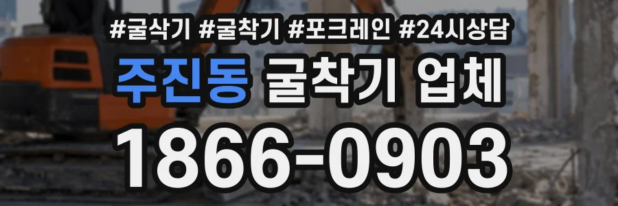 주진동 굴착기업체 상담 전화 1866-0903