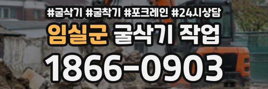임실군 굴삭기작업 상담 전화 1866-0903