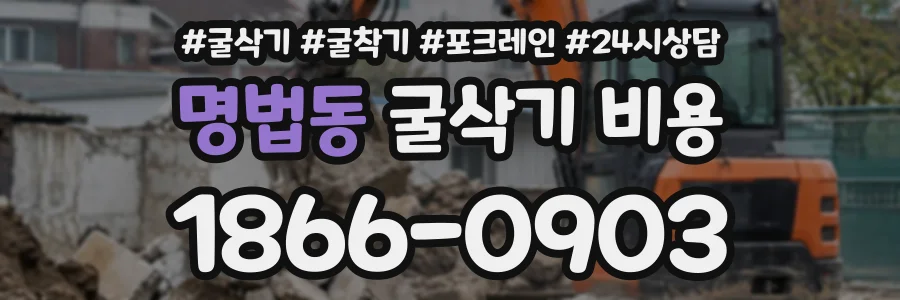 명법동 굴삭기비용 상담 전화 1866-0903