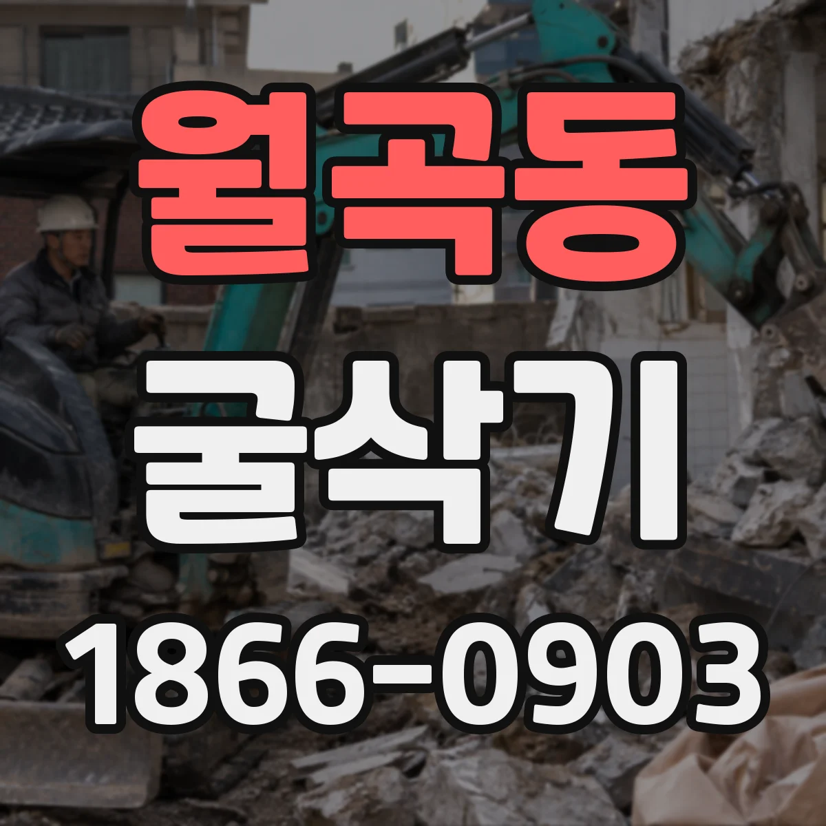 월곡동 굴삭기