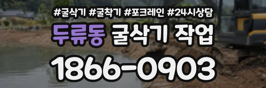 두류동 굴삭기작업 상담 전화 1866-0903