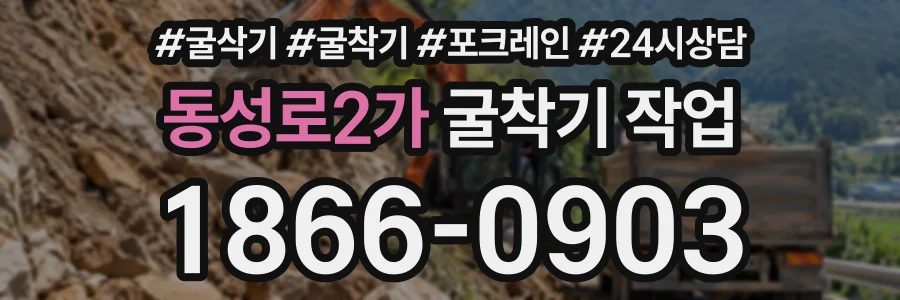 동성로2가 굴착기작업 상담 전화 1866-0903