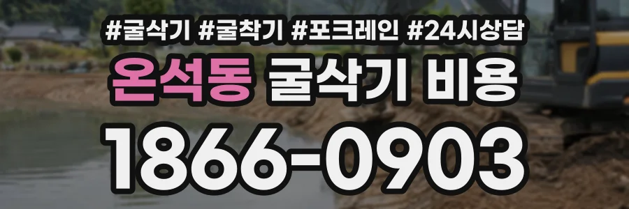 온석동 굴삭기비용 상담 전화 1866-0903