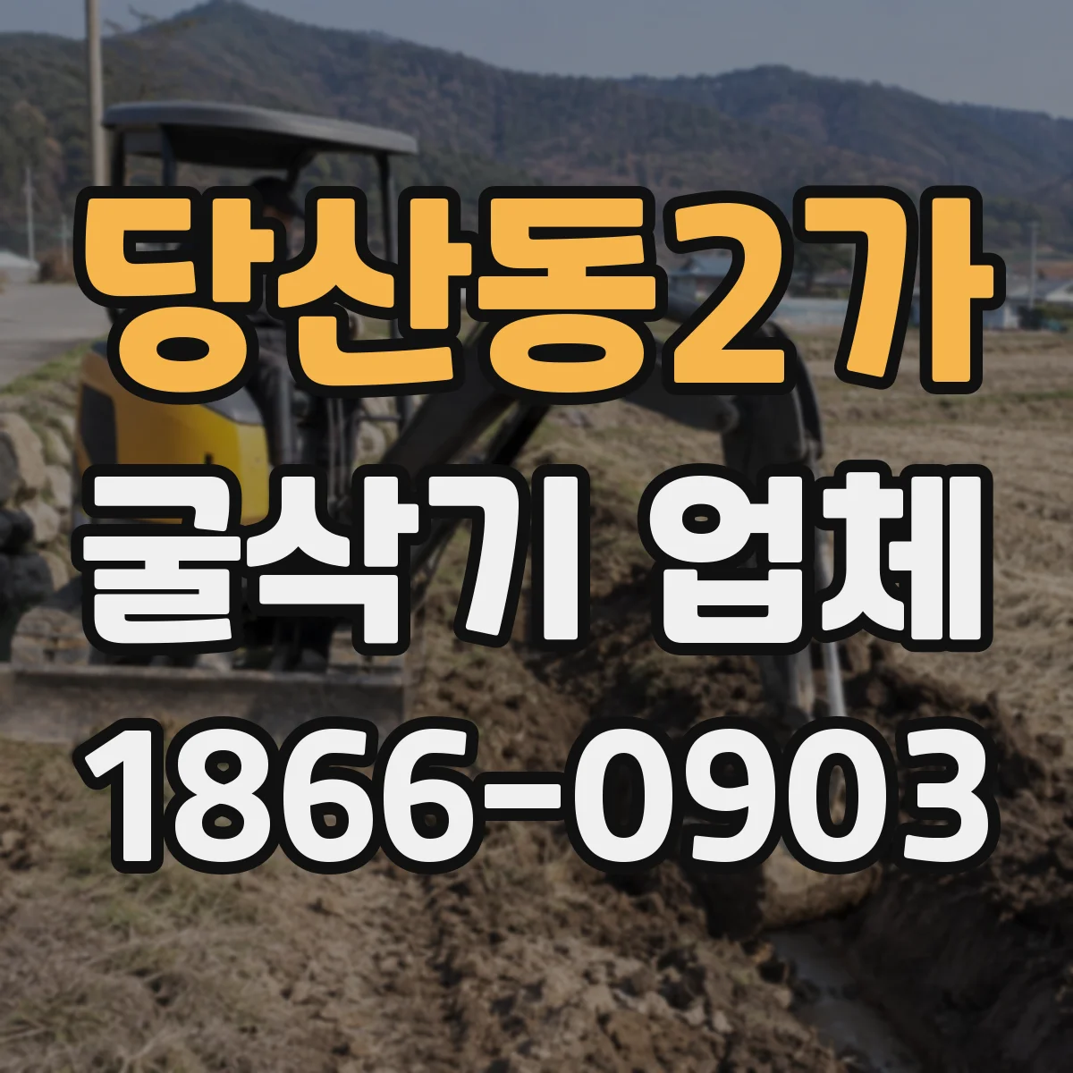 당산동2가 굴삭기 업체
