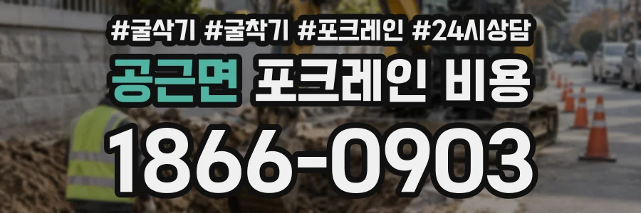 공근면 포크레인비용 상담 전화 1866-0903