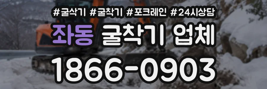 좌동 굴착기업체 상담 전화 1866-0903