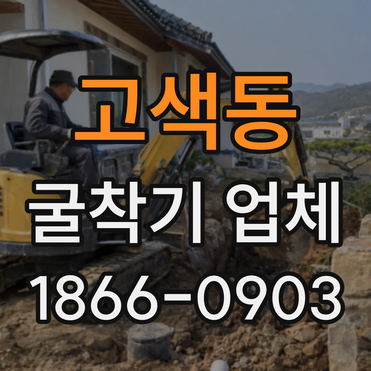 고색동 굴착기 업체