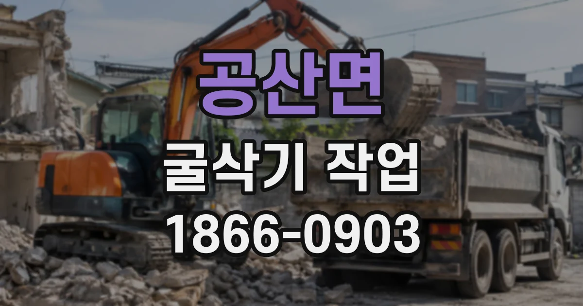 공산면 굴삭기작업