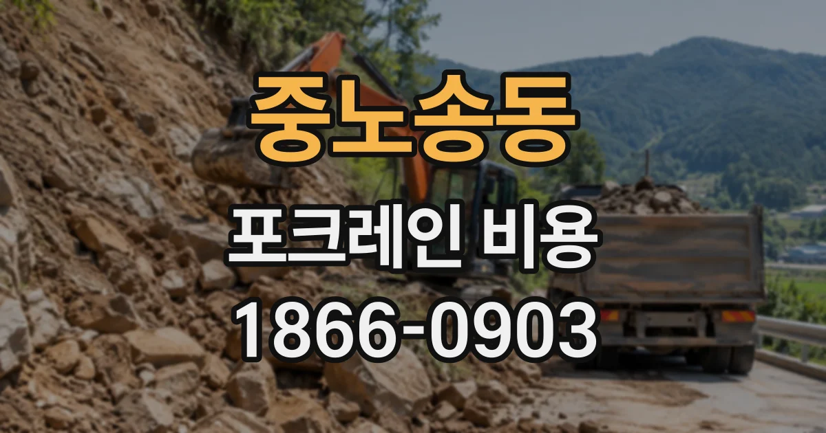 중노송동 포크레인비용