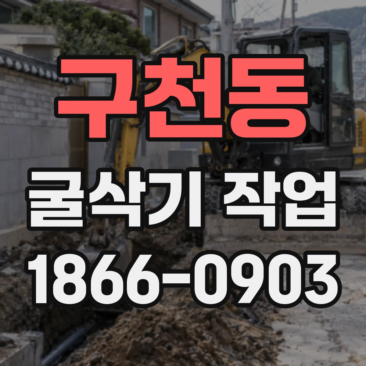 구천동 굴삭기 작업