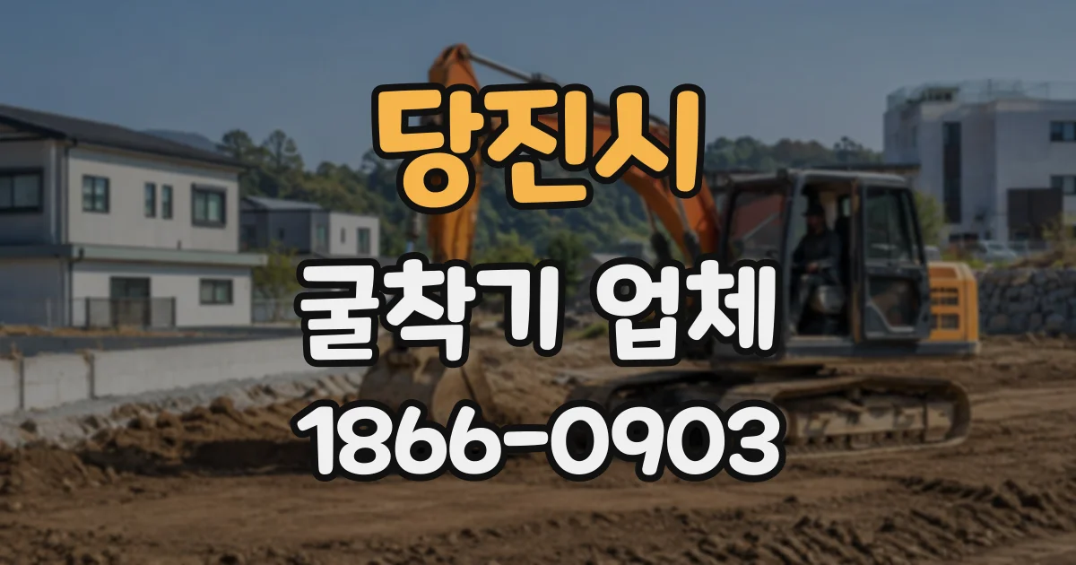 당진시 굴착기업체