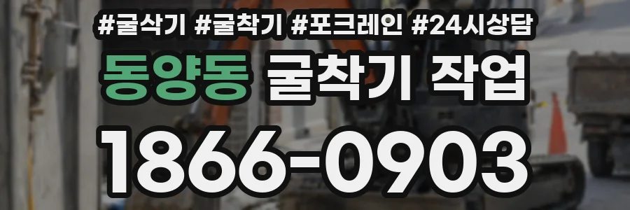 동양동 굴착기 작업