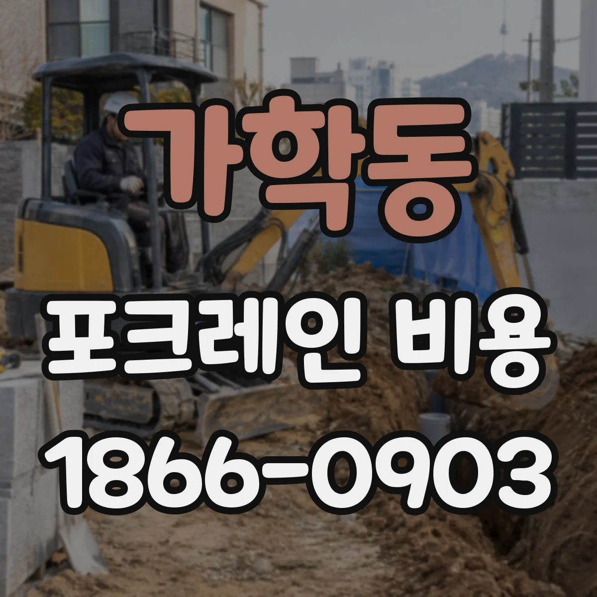 가학동 포크레인 비용