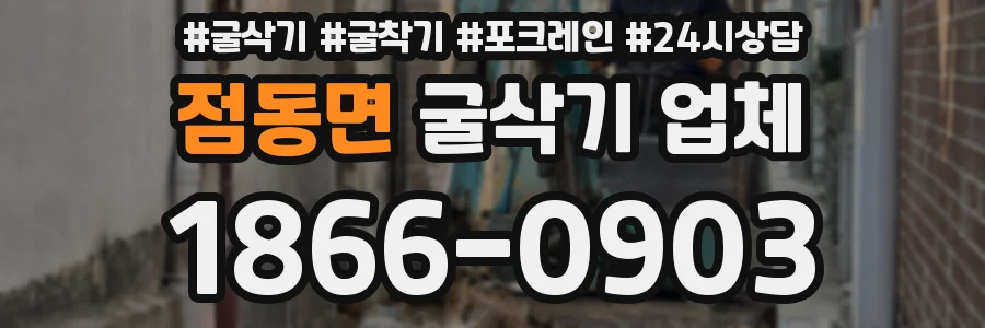 점동면 굴삭기 업체