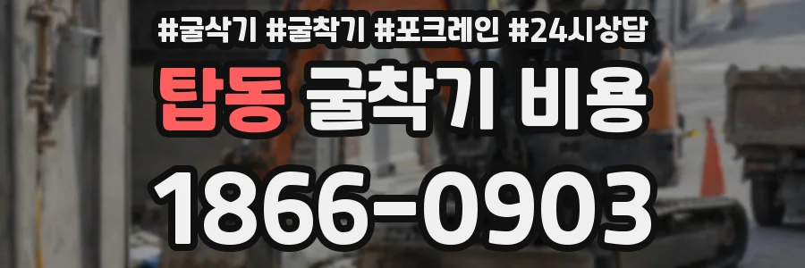 탑동 굴착기 비용