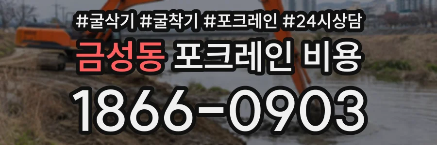 금성동 포크레인비용 상담 전화 1866-0903