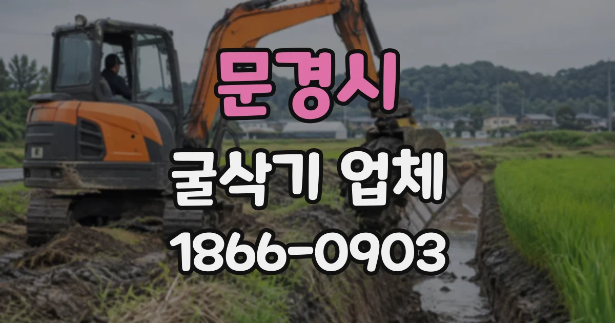 문경시 굴삭기업체