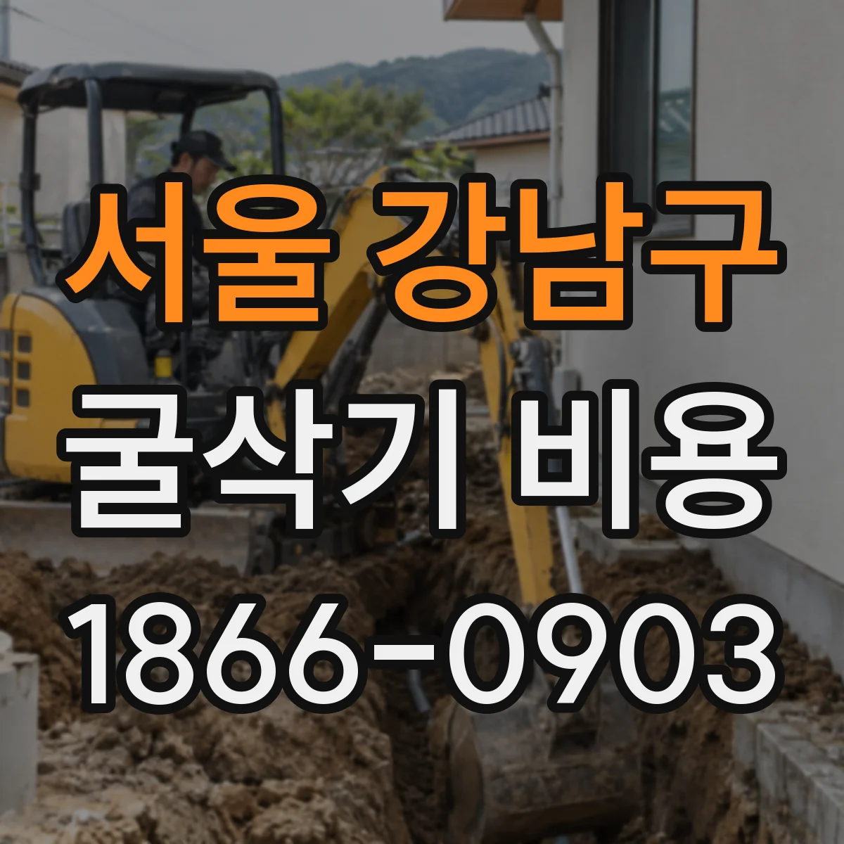 서울 강남구 굴삭기 비용