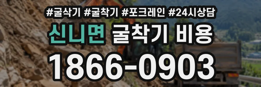 신니면 굴착기비용 상담 전화 1866-0903