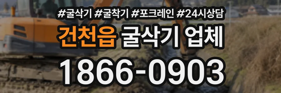 건천읍 굴삭기업체 상담 전화 1866-0903