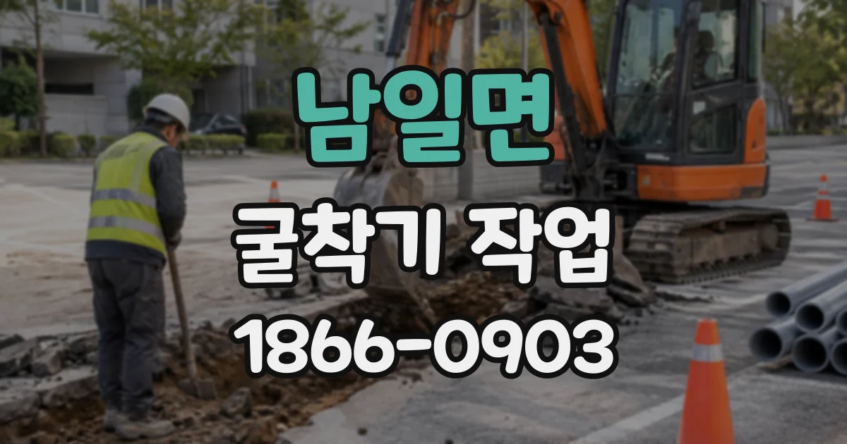 남일면 굴착기작업