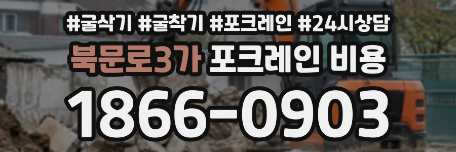 북문로3가 포크레인비용 상담 전화 1866-0903