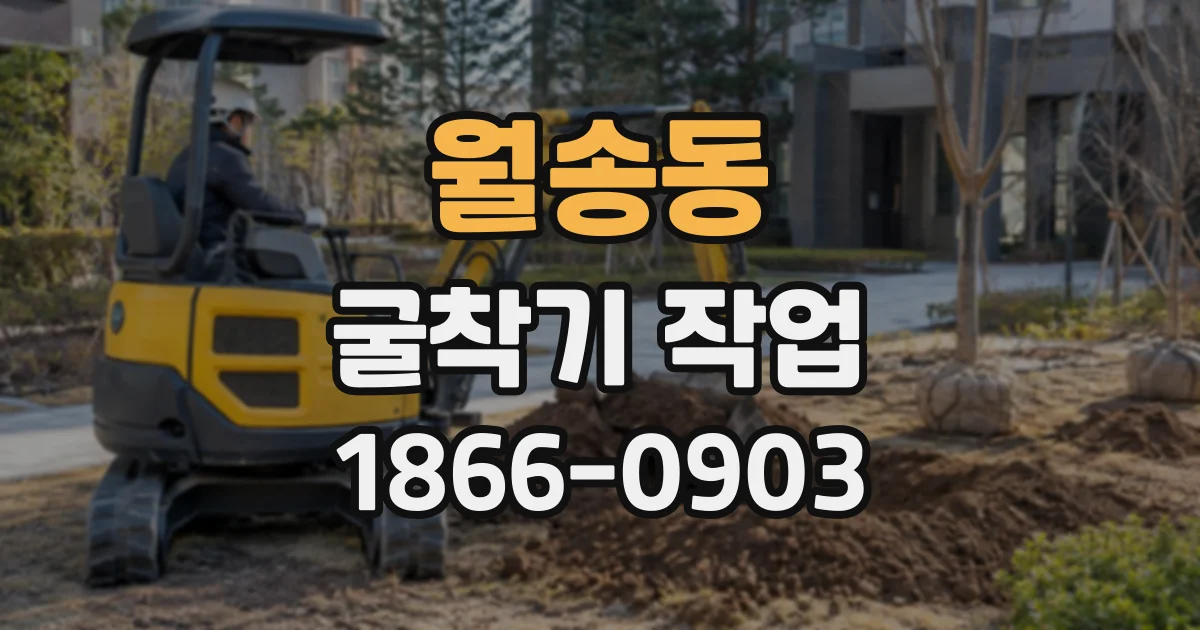 월송동 굴착기작업
