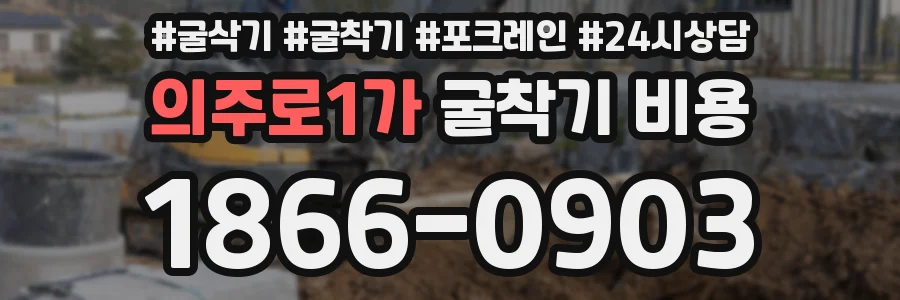 의주로1가 굴착기 비용