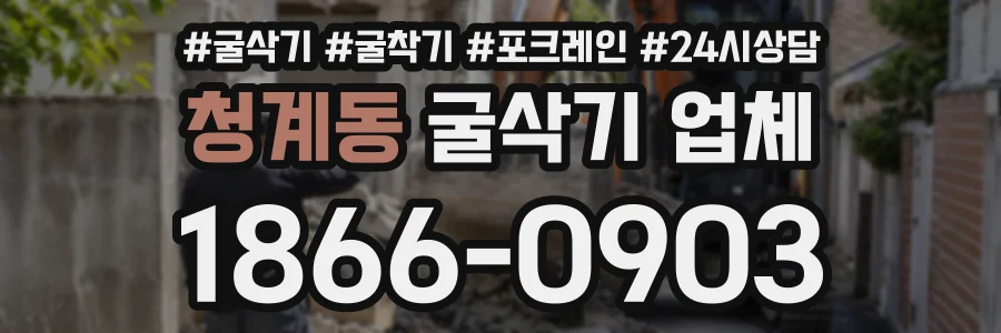 청계동 굴삭기업체 상담 전화 1866-0903