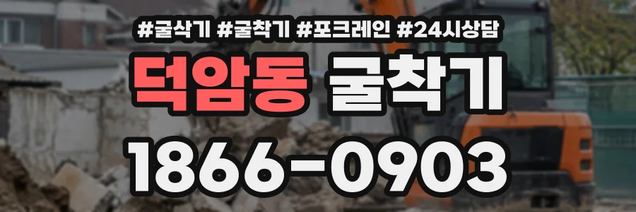 덕암동 굴착기 상담 전화 1866-0903