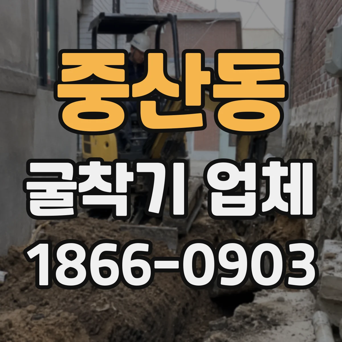 중산동 굴착기 업체