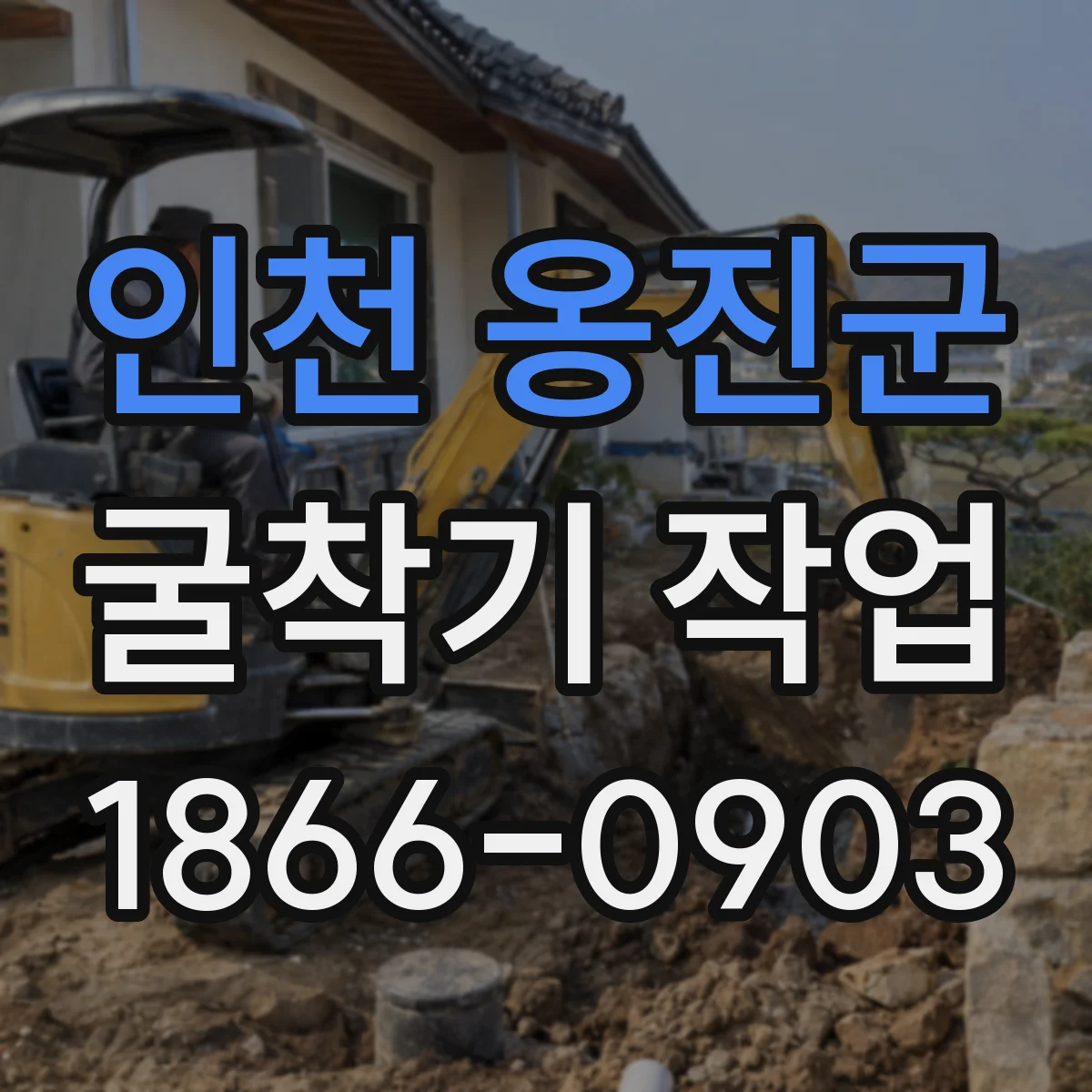 인천 옹진군 굴착기 작업