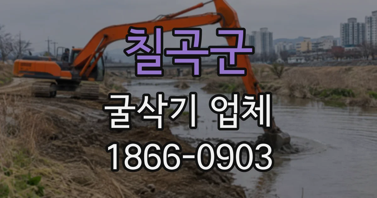 칠곡군 굴삭기업체
