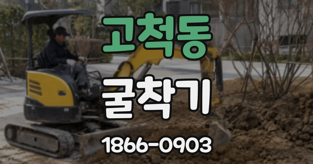 고척동 굴착기