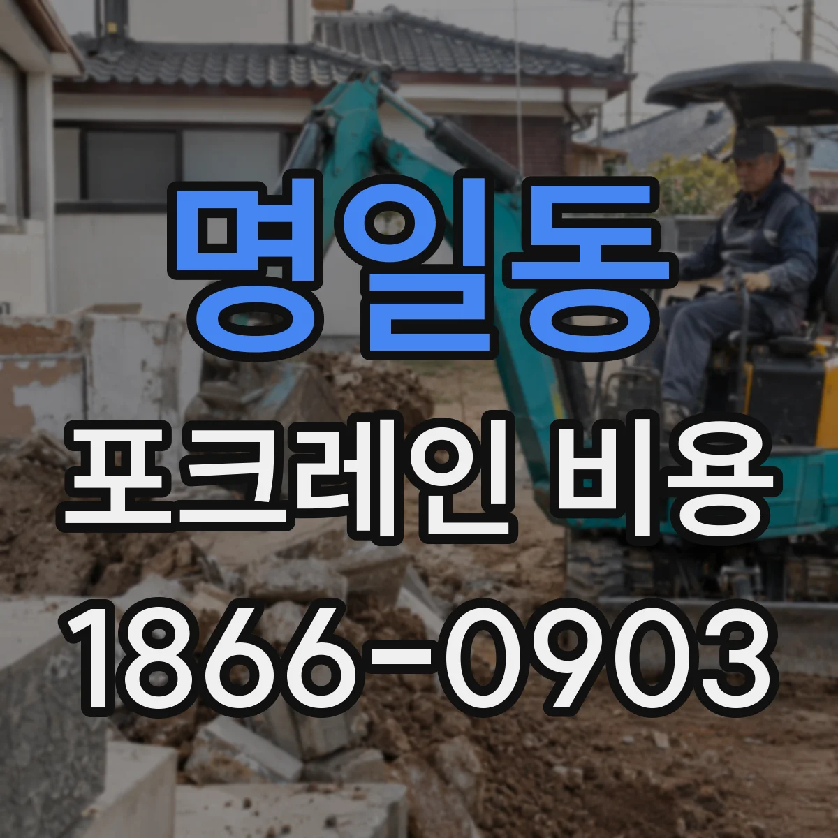 명일동 포크레인 비용