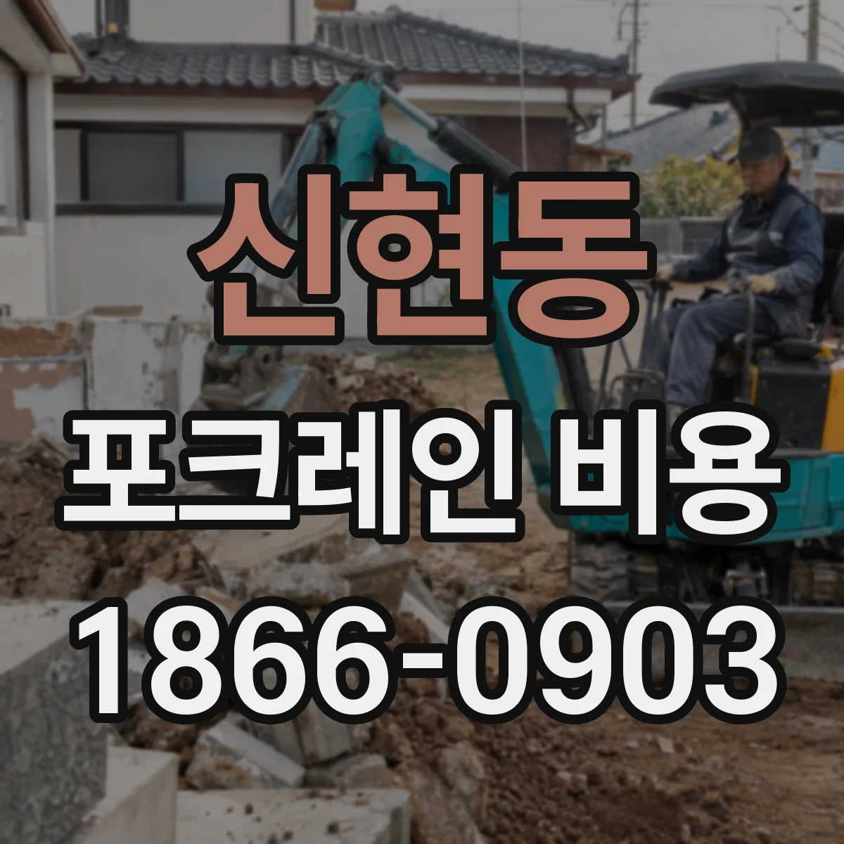 신현동 포크레인 비용